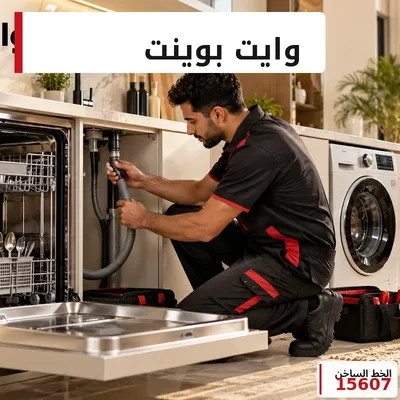 صيانة وايت بوينت